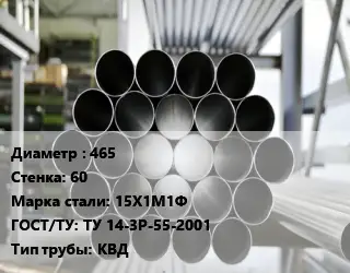 Труба котельная бесшовная 465 s=60 Сталь: 15Х1М1Ф ГОСТ: ТУ 14-3Р-55-2001 КВД